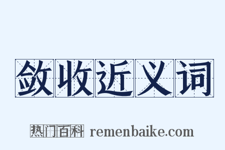 敛收近义词是什么意思的图片